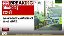 കോഴിക്കോട് പന്തീരാങ്കാവിലെ ടോൾ പിരിവ്; റിപ്പോർട്ട് തേടി മനുഷ്യാവകാശ കമ്മീഷൻ