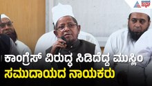 ಕಾಂಗ್ರೆಸ್‌ಗೆ ಮುಸ್ಲಿಂ ಸಮುದಾಯದ ಎಚ್ಚರಿಕೆ: ಟಿಕೆಟ್ ಹಂಚಿಕೆ ವಿಚಾರದಲ್ಲಿ ಅಸಮಾಧಾನ! | By Election 2026