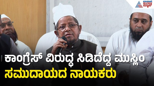 ಕಾಂಗ್ರೆಸ್‌ಗೆ ಮುಸ್ಲಿಂ ಸಮುದಾಯದ ಎಚ್ಚರಿಕೆ: ಟಿಕೆಟ್ ಹಂಚಿಕೆ ವಿಚಾರದಲ್ಲಿ ಅಸಮಾಧಾನ! | By Election 2026