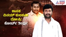 ‘ವಿನಯ್ ಕುಲಕರ್ಣಿ ಸೇರಿ 17 ಆರೋಪಿಗಳನ್ನ ದೋಷಿ’ ಎಂದ ಕೋರ್ಟ್! ಯೋಗೇಶ್​ಗೌಡ ಕೊಲೆಗೆ ಸುಪಾರಿ ನೀಡಿದ್ದು ಸಾಬೀತಾಗಿದೆ ಎಂದ ಕೋರ್ಟ್