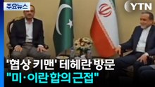 파키스탄 '협상 키맨' 테헤란 방문..."미·이란 합의 근접" / YTN