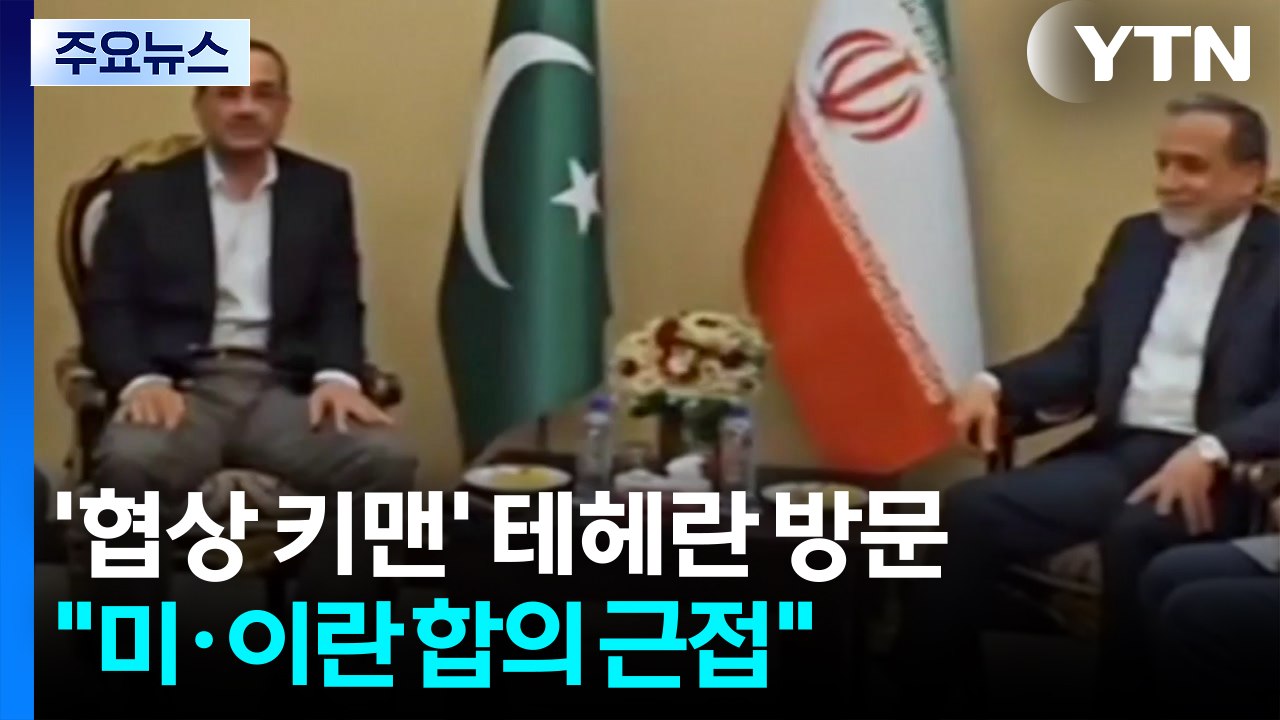 파키스탄 '협상 키맨' 테헤란 방문..."미·이란 합의 근접" / YTN