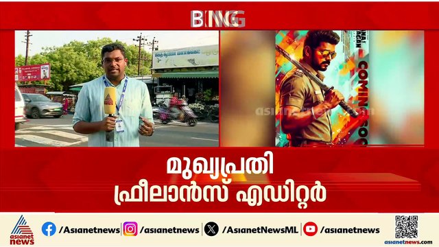 ജനനായകൻ സിനിമ ചോർന്നതിൽ മുഖ്യപ്രതി ഉൾപ്പെടെ മൂന്ന് പേർ പിടിയിൽ