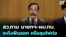 สว.ถาม นายกฯ-ผบ.ทบ. จะดึงฟืนออกจากเตา หรือสุมไฟต่อ | เข้มข่าวค่ำ | 16 เม.ย. 69