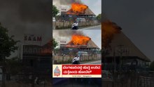 ಧಗಧಗನೇ ಉರಿದ ದೊಡ್ಡ ಹೋಟೆಲ್! #bangalore #fireaccident #niceroad #shuddhathindi