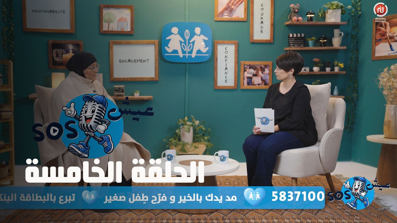 عيش SOS - الحلقة الخامسة