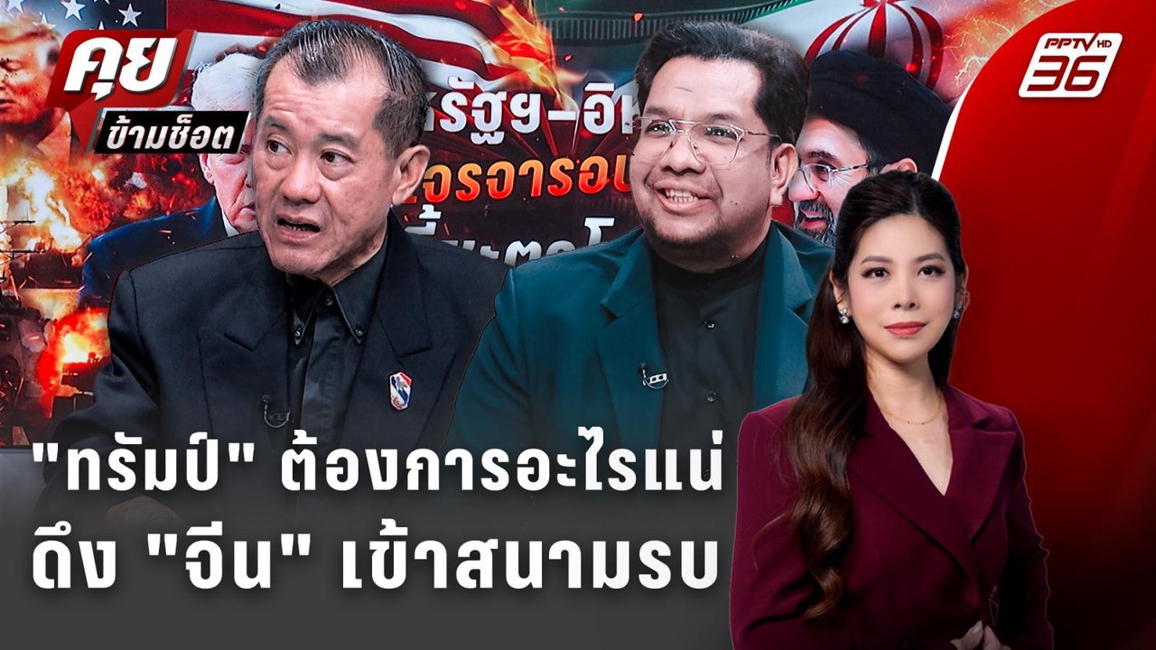 Exclusive Talk | อ่านเกม "ทรัมป์" ต้องการอะไรแน...