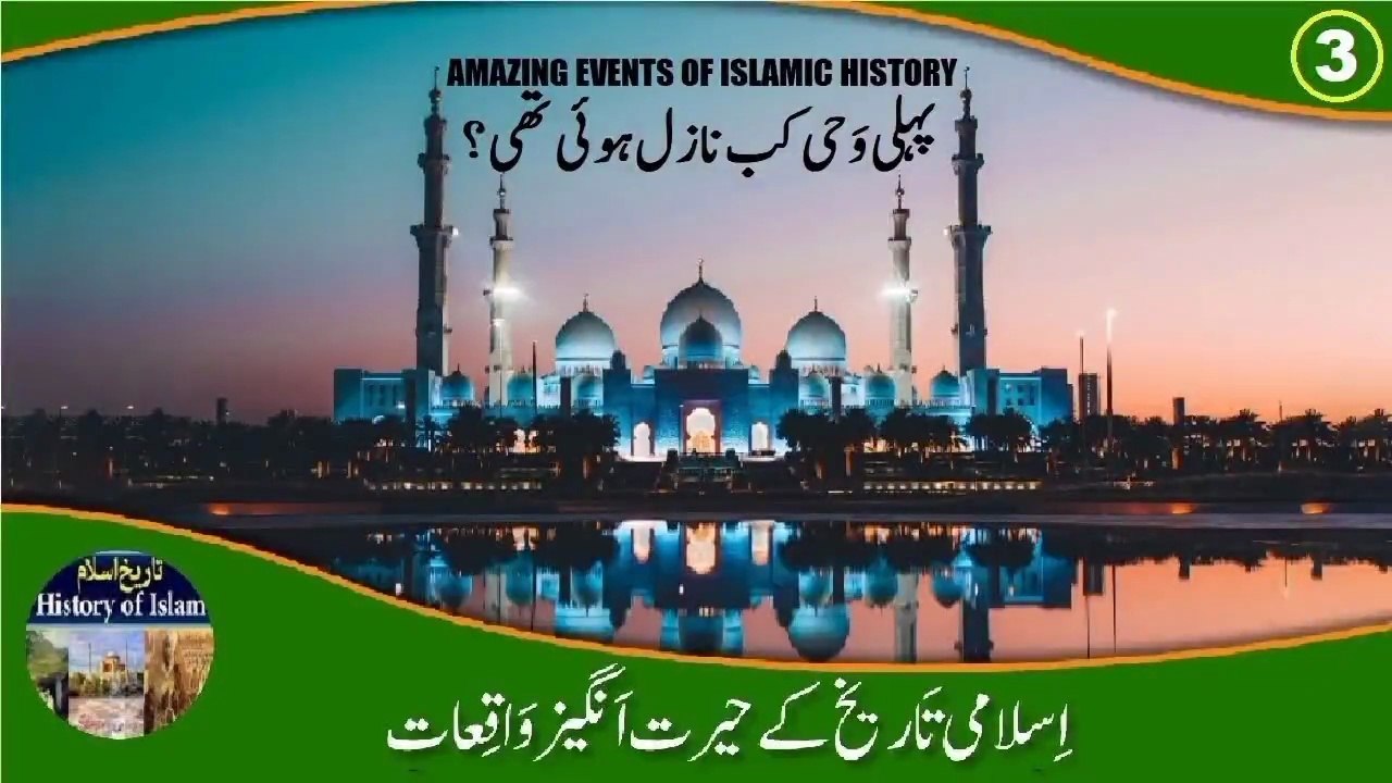 Amazing Events Episode 3 When Was the First Revelation Revealed پہلی وحی کب نازل ہوئی؟