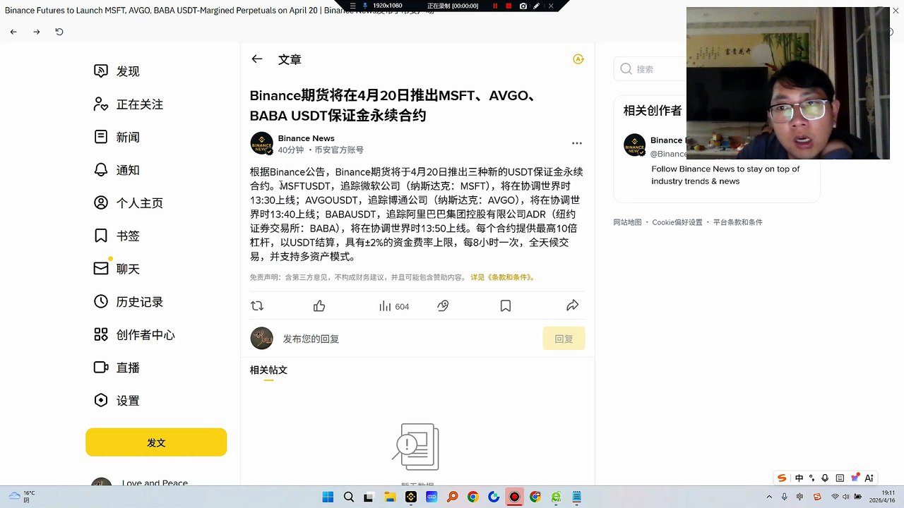 Binance期货将于4月20日推出三种新的USDT保证金永续合约。MSFTUSDT，追踪微软公司（纳斯达克：MSFT），将在协调世界时1330上线；AVGOUSDT，追踪博通公司（纳斯达克：AVGO），将在协调世界时1340上线；BABAUSDT，追踪阿里巴巴集团控股有限公司ADR（纽约证券交易所：BABA），将在协调世界时1350上线。每个合约提供最高10倍杠杆，以USDT结算，具有±2%的资金费率上限，每8小时一次，全天候