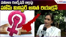 మహిళా రిజర్వేషన్ బిల్లుపై Home Minister Anitha Reaction | Women Reservation  | Asianet News Telugu