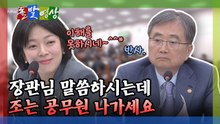 [돌발영상] 장관님 말씀하시는데 조는 공무원 나가세요 / YTN