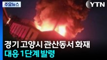 경기 고양시 관산동서 화재...대응 1단계 발령 / YTN