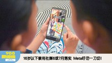 《988新闻线》：2026年04月16日 16岁以下禁用社媒6或7月落实  Meta吁勿一刀切！