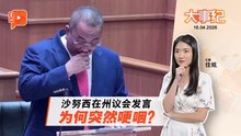 【百格大事纪】发言时突哽咽引话题 沙努西在州议会说了什么？ | 16.4.2026