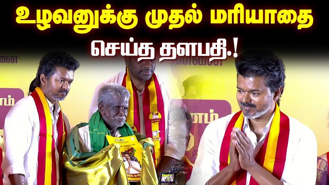 மக்கள் தேர்தல் அறிக்கையை வெளியிட்டார் தளபதி விஜய்.! உழவனுக்கு முதல் மரியாதை செய்த தளபதி.!