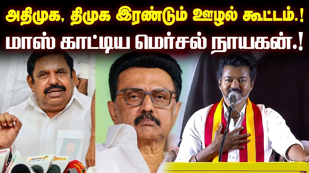 அதிமுக, திமுக இரண்டும் ஊழல் கூட்டம்.! அதிமுக, த...