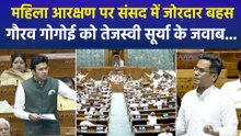 महिला आरक्षण पर संसद में जोरदार बहस, गौरव गोगोई को तेजस्वी सूर्या के जवाब...