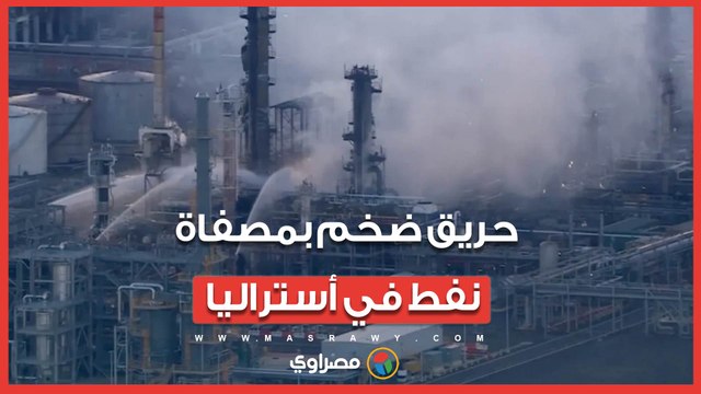 حريق ضخم بمصفاة نفط في أستراليا.. تزود البلاد بنحو 10٪ من إمدادات الطاقة