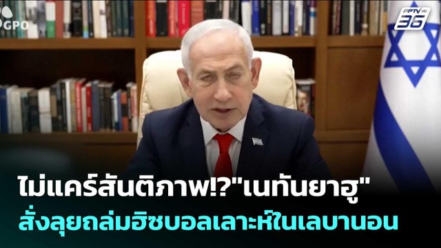 ไม่แคร์สันติภาพ!? เนทันยาฮู สั่งลุยถล่มฮิซบอลเลาะห์ในเลบานอน | เข้มข่าวค่ำ | 16 เม.ย. 69