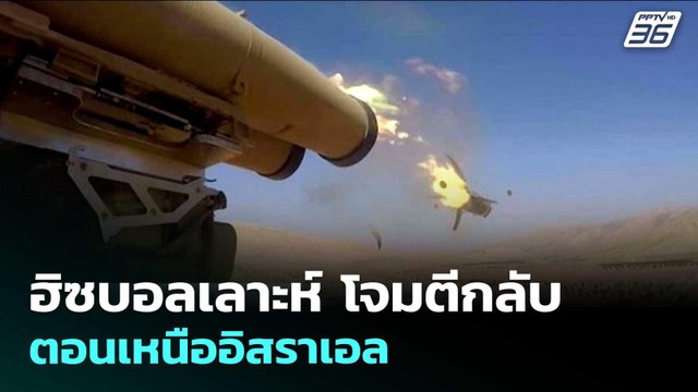 ฮิซบอลเลาะห์ โจมตีกลับตอนเหนืออิสราเอล | เข้มข่าวค่ำ | 16 เม.ย. 69