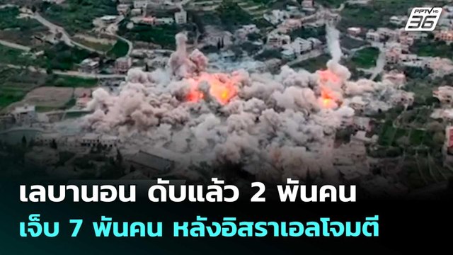 เลบานอน ดับแล้ว 2 พันคน เจ็บ 7 พันคน หลังอิสราเอลโจมตี | เข้มข่าวค่ำ | 16 เม.ย. 69