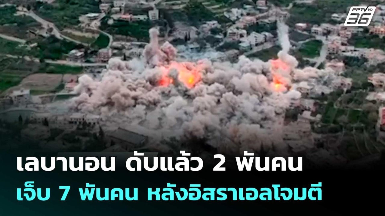 เลบานอน ดับแล้ว 2 พันคน เจ็บ 7 พันคน หลังอิสราเอลโจมตี | เข้มข่าวค่ำ | 16 เม.ย. 69