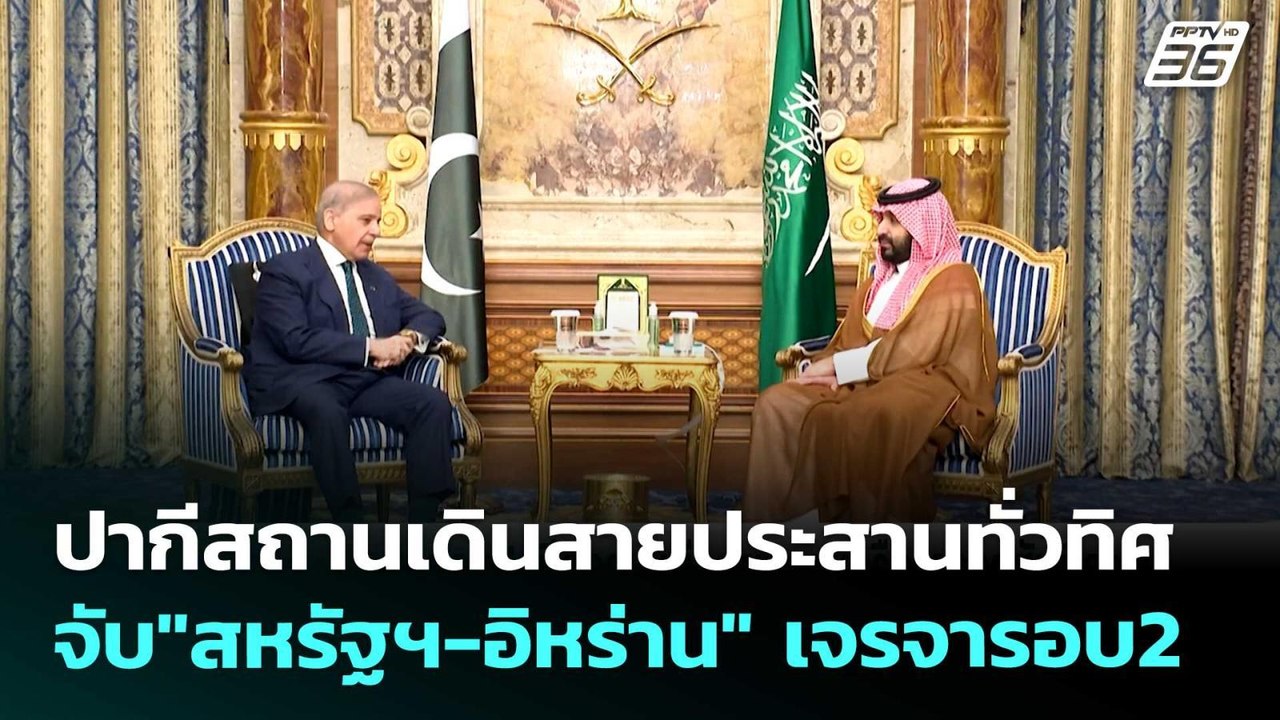 ปากีสถานเดินสายประสานทั่วทิศ จับ"สหรัฐฯ-อิหร่าน...