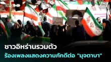 ชาวอิหร่านรวมตัวร้องเพลงแสดงความภักดีต่อ "มุจตาบา" | เข้มข่าวค่ำ | 16 เม.ย. 69