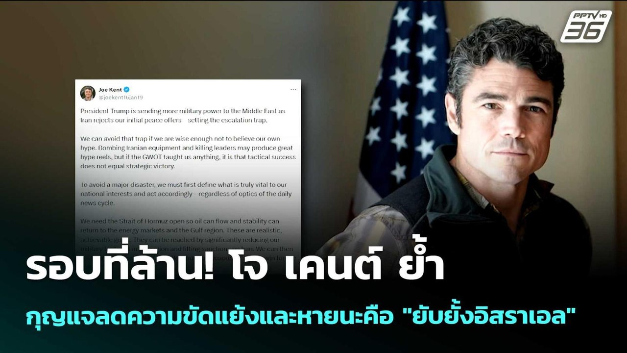 รอบที่ล้าน! โจ เคนต์ ย้ำกุญแจลดความขัดแย้งและหา...