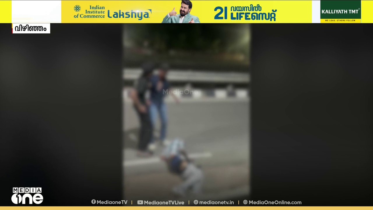 വിഴിഞ്ഞത്ത് ബാറിലെ സംഘർഷത്തിനിടെ യുവാവ് മർദനമേറ്റു മരിച്ചു; രണ്ട് സഹോദരങ്ങളടക്കം മൂന്ന് പേർ പിടിയിൽ