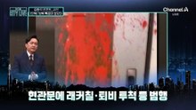 [김종석의 리포트]현관문 인분 테러…‘특공대’ 잡았다