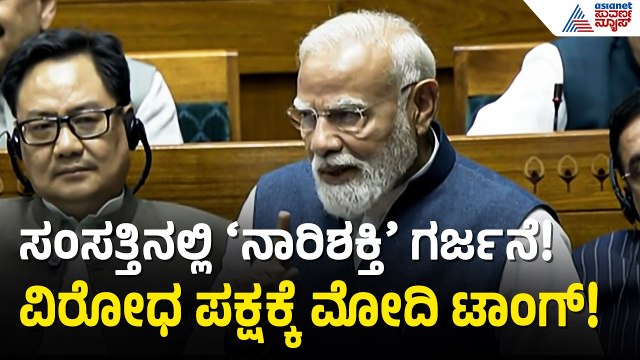 ಮಹಿಳಾ ಮೀಸಲಾತಿ ಮಸೂದೆಗೆ ಮೋದಿ ಸಾಥ್: ಸಂಸತ್ತಿನಲ್ಲಿ ಚಾರಿತ್ರಿಕ ಭಾಷಣ! | Women's Reservation Bill | PM Modi