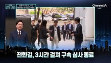 [김종석의 리포트]전한길 “법 없이 살았다”…구속 갈림길