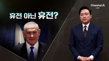 [김종석의 리포트]네타냐후, 휴전 아닌 휴전?