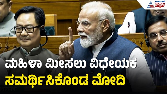 ಕ್ಷೇತ್ರಗಳ ಪುನರ್ ವಿಂಗಡಣೆ, ಮಹಿಳಾ ಮೀಸಲು ಮಸೂದೆ ಬಗ್ಗೆ ಮೋದಿ ಮಾತು | PM Modi | Women Reservation Bill
