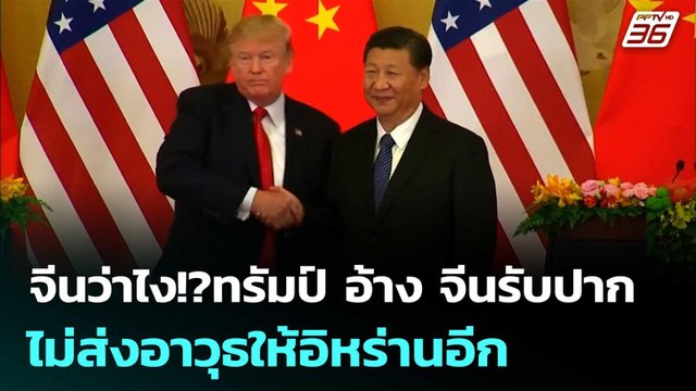 จีนว่าไง!?ทรัมป์ อ้าง จีนรับปากไม่ส่งอาวุธให้อิหร่านอีก | เข้มข่าวค่ำ | 16 เม.ย. 69