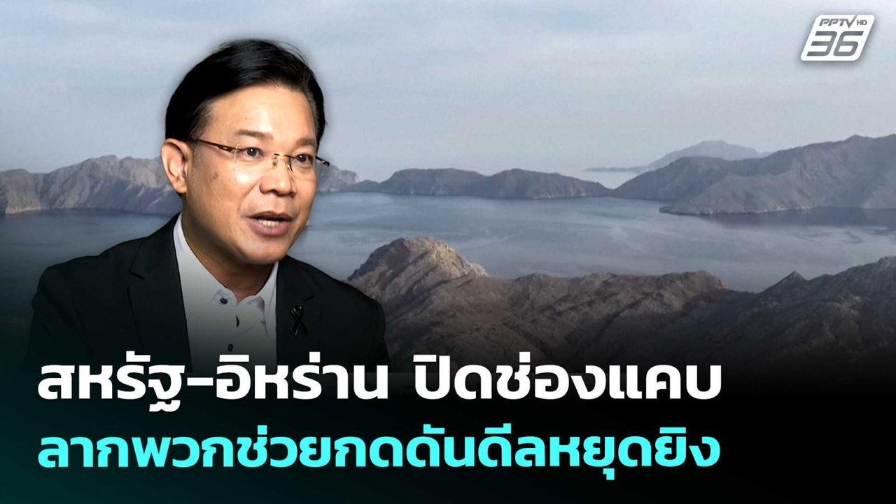 สหรัฐ-อิหร่าน ปิดช่องแคบ ลากพวกช่วยกดดันดีลหยุด...