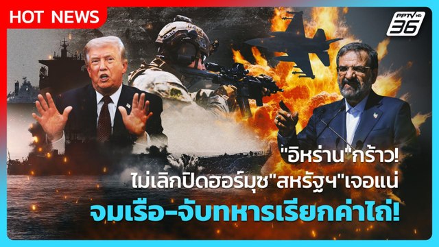 Highlight | อิหร่าน กร้าว! ถ้าไม่เลิกปิดฮอร์มุซ สหรัฐฯ เจอแน่ จมเรือ-จับทหารเรียกค่าไถ่! | PPTV Ne