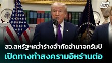 สว.สหรัฐฯคว่ำร่างจำกัดอำนาจทรัมป์ เปิดทางทำสงครามอิหร่านต่อ | เข้มข่าวค่ำ | 16 เม.ย. 69