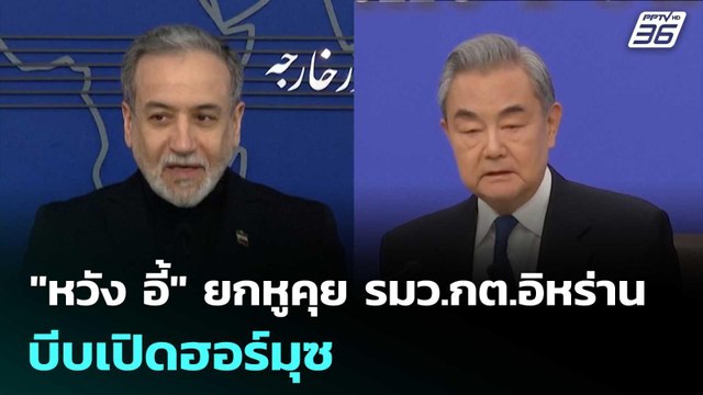 หวัง อี้ ยกหูคุย รมว.กต.อิหร่าน บีบเปิดฮอร์มุซ | เข้มข่าวค่ำ | 16 เม.ย. 69
