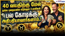 Astrology | 40 வயதிற்கு மேல் தங்க புதையலை எடுக்கும் 3 ராசிகள்! பல கோடிக்கு அதிபதியாவார்களாம்!