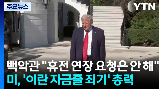 백악관 휴전 연장 요청은 안 해 ...미, '이란 자금줄 죄기' 총력 / YTN