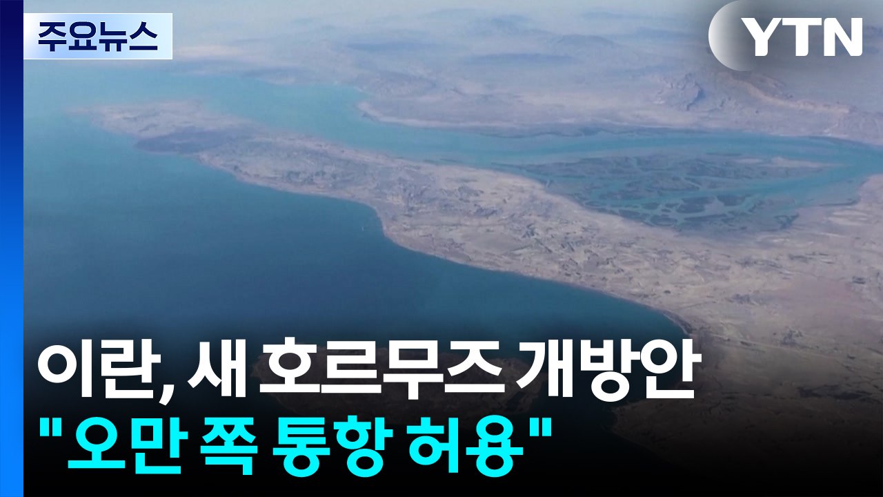 이란, 새 호르무즈 개방안 제시..."오만 영해쪽 통항 허용" / YTN