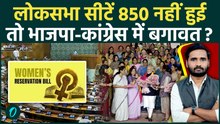 Women’s Reservation Bill से बगावत का खतरा! 850 Loksabha Seats किस डर के कारण? | Parliament Session