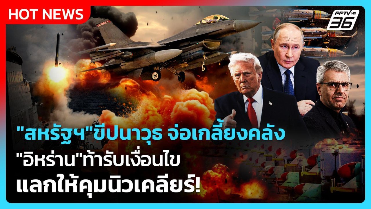 Highlight | "สหรัฐฯ"ขีปนาวุธ จ่อเกลี้ยงคลัง "อิ...