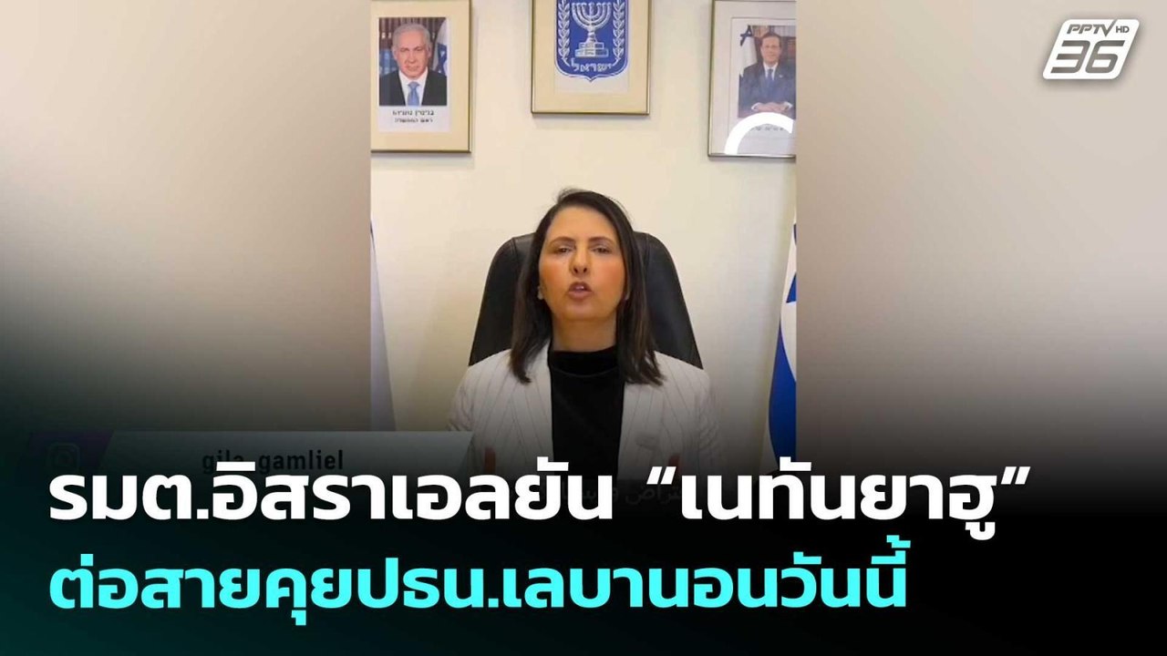 รมต.อิสราเอลยัน “เนทันยาฮู” ต่อสายคุยปธน.เลบานอ...
