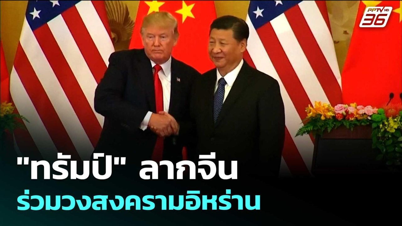"ทรัมป์" ลากจีน ร่วมวงสงครามอิหร่าน | เรื่องใหญ่ Live Talk | 16 เม.ย. 69