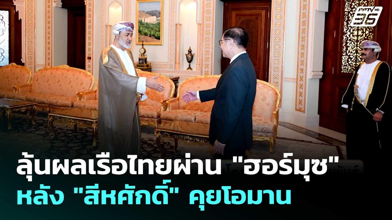 ลุ้นผลเรือไทยผ่าน "ฮอร์มุซ" หลัง "สีหศักดิ์" คุ...
