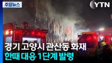 경기 고양시 관산동 화재...한때 대응 1단계 발령 / YTN