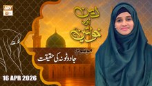 Deen aur Khawateen - Topic: Jadu Tona ki Haqeeqat - 17 April 2026 - ARY Qtv
